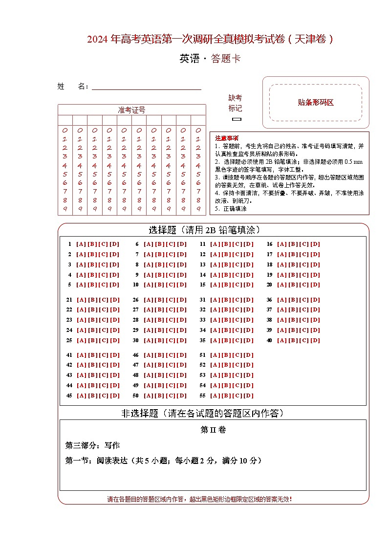 天津卷 -高考英语第一次调研全真模拟考试(答题卡)第1页