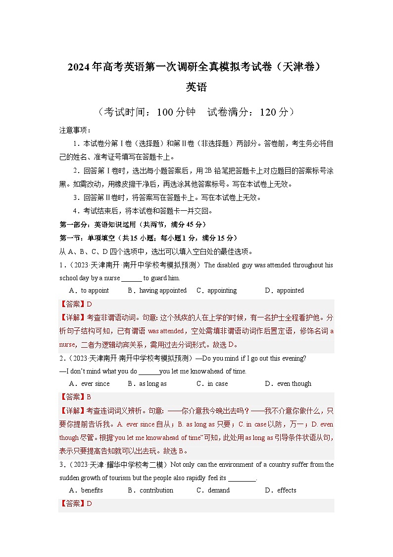 天津卷 -高考英语第一次调研全真模拟考试(解析版)第1页
