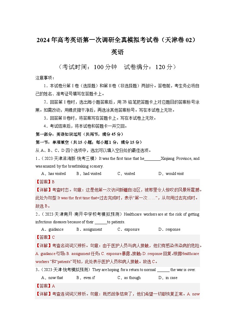天津卷02 -高考英语第一次调研全真模拟考试(解析版)第1页
