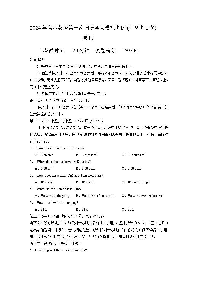 新高考 I卷(含听力)-高考英语第一次调研全真模拟考试(考试版)第1页