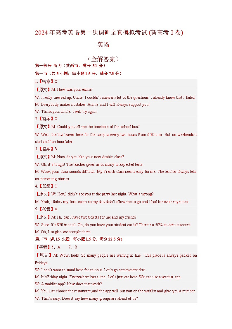 新高考 I卷(含听力)-高考英语第一次调研全真模拟考试(全解答案)第1页