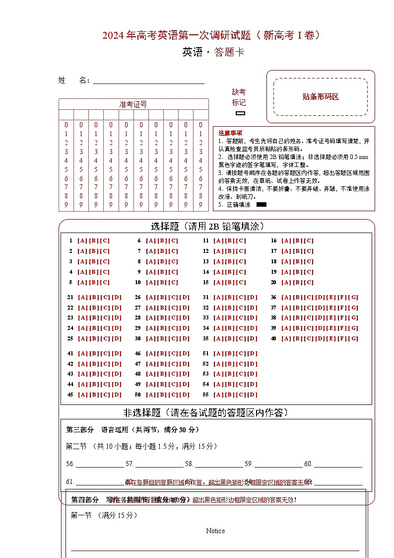 新高考 I卷(含听力)-高考英语第一次调研全真模拟考试(答题卡)第1页