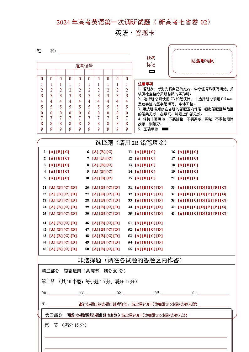 新高考七省通用卷(含听力)02-高考英语第一次调研全真模拟考试(答题卡)第1页