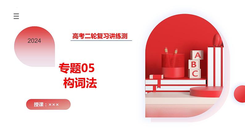 专题05++构词法(课件)-2024年高考英语二轮复习讲练测(新教材新高考)第1页