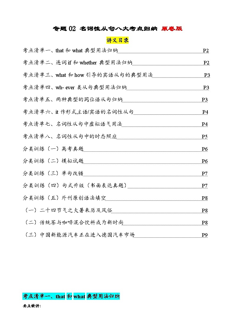 專(zhuān)題02 名詞性從句八大考點(diǎn)歸納（清單）-高考英語(yǔ)一輪復(fù)習(xí)知識(shí)清單（全國(guó)通用）（原卷版）第1頁(yè)