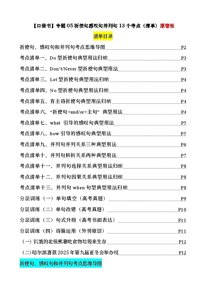 专题05 祈使句感叹句并列句13个考点(清单) -备战2024年高考英语一轮复习高效复习(全国通用)01