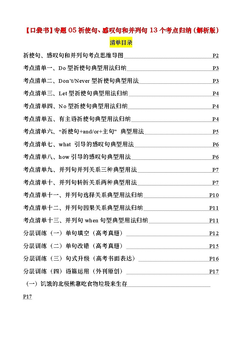 专题05 祈使句感叹句并列句13个考点(清单) -备战2024年高考英语一轮复习高效复习(全国通用)01