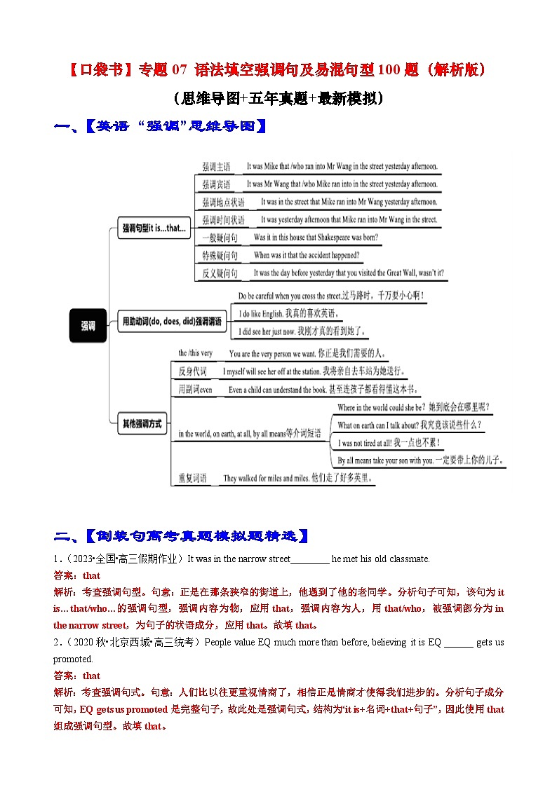 专题07 语法填空强调句及易混句型100题(精练) -高考英语一轮复习知识清单(全国通用)解析版第1页