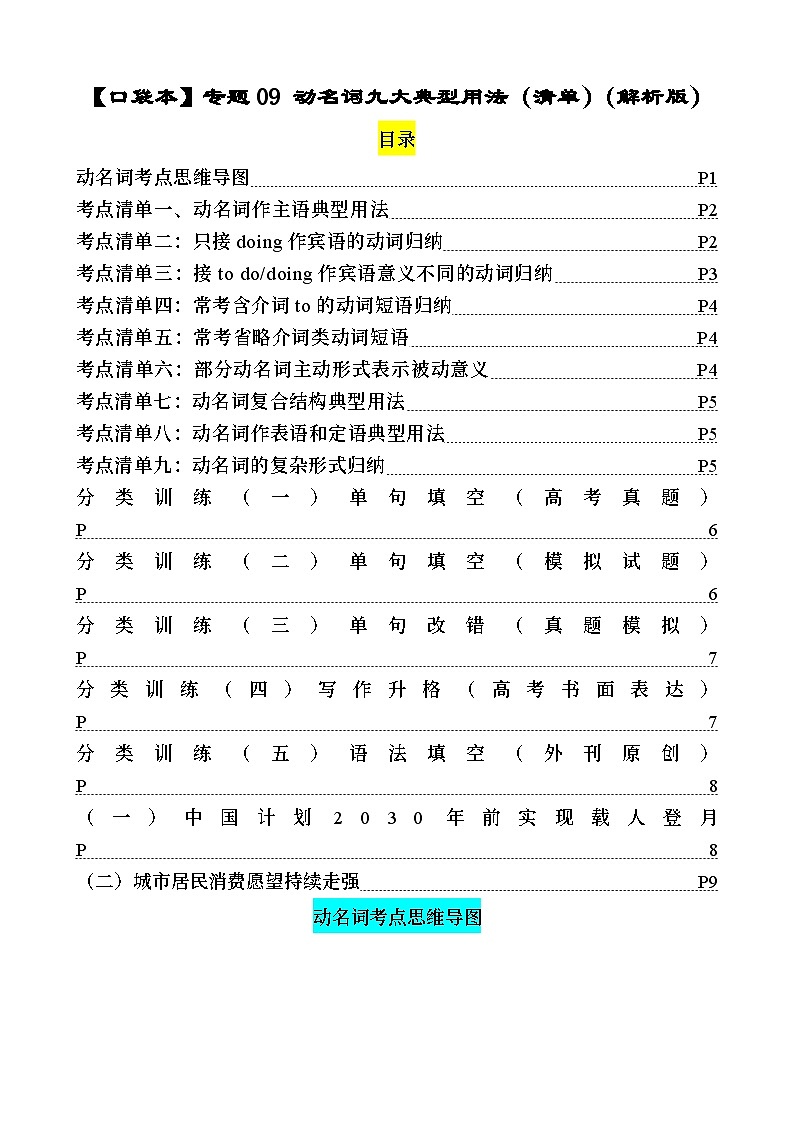 专题09 动名词九大典型用法(清单) -高考英语一轮复习知识清单(全国通用)解析版第1页