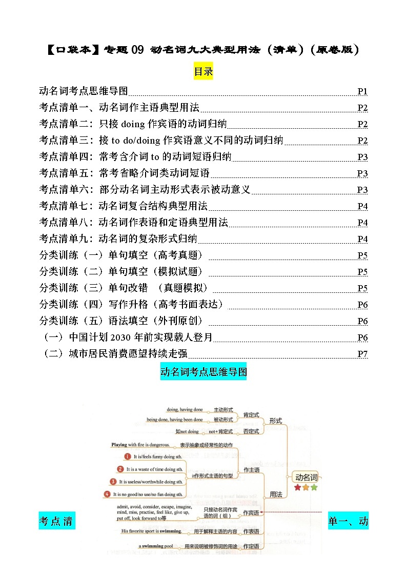 专题09 动名词九大典型用法(清单) -高考英语一轮复习知识清单(全国通用)原卷版第1页