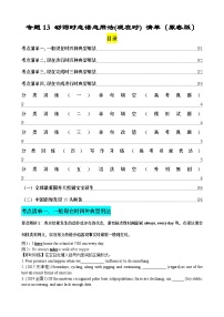 專(zhuān)題13 動(dòng)詞時(shí)態(tài)語(yǔ)態(tài)(現(xiàn)在時(shí))(清單) -備戰(zhàn)2024年高考英語(yǔ)一輪復(fù)習(xí)高效復(fù)習(xí)(全國(guó)通用)