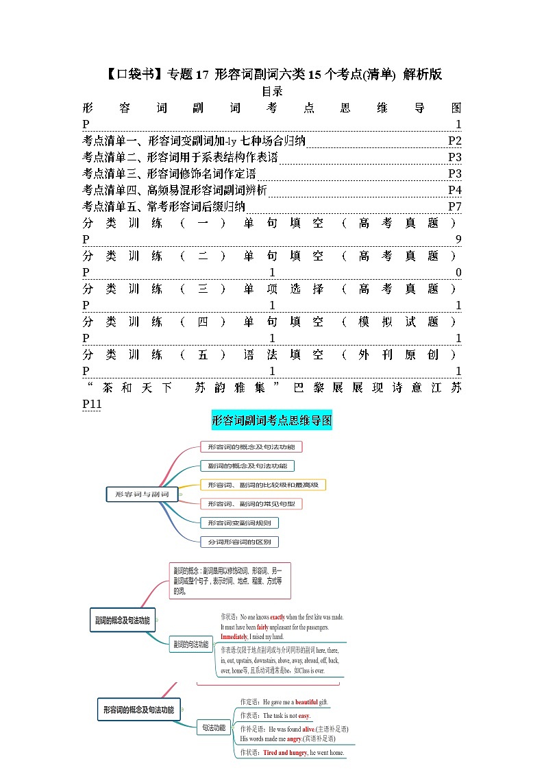 专题17 形容词副词六类15个考点(清单)-高考英语一轮复习知识清单(全国通用)解析版第1页