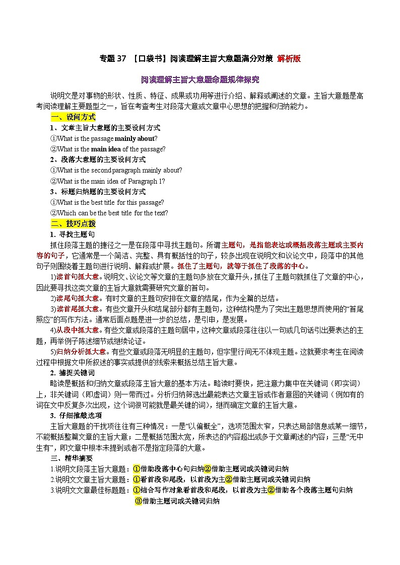 专题38 阅读理解主旨大意题满分对策-高考英语一轮复习知识清单(全国通用)解析版第1页