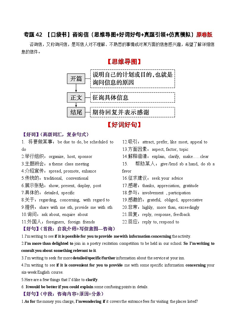 专题42 咨询信(思维导图+好词好句+真题引领+仿真模拟)-高考英语一轮复习知识清单(全国通用)原卷版第1页