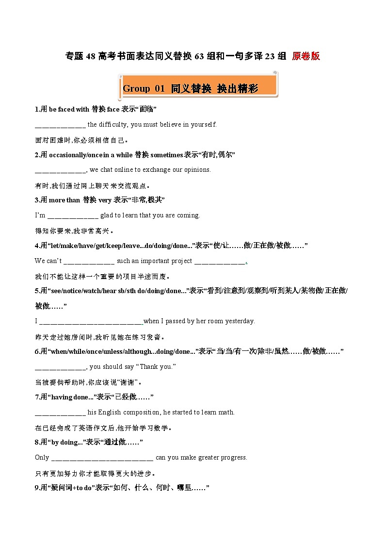 专题48 高考英语书面表达同义替换63组一句多译23组-高考英语一轮复习知识清单(全国通用)原卷版第1页
