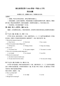 湖北省武汉市第四中学2023-2024学年高一上学期12月考英语试题（Word版附答案）