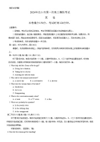 2024届吉林省白山市高三上学期一模英语试题含答案