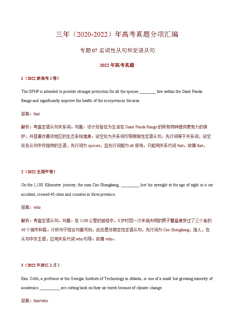 2022年高中考试真题英语分项汇编剖析版——名词性从句和定语从句第1页