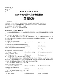 2024重庆市缙云教育联盟高三上学期第一次诊断性检测试题（一模）英语含答案（含听力）
