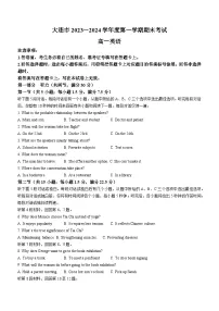 辽宁省大连市2023-2024学年高一上学期期末英语试题（Word版附答案）