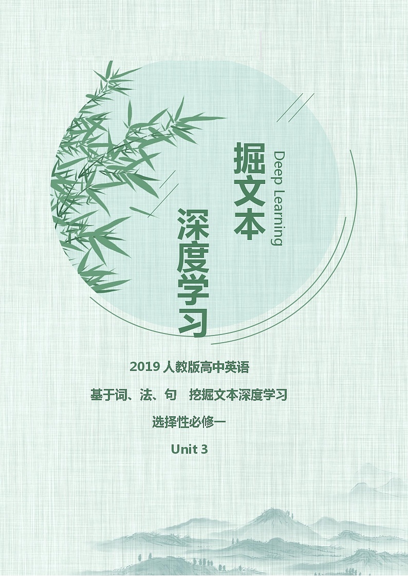 Unit3 Fascinating parks-高中英语挖掘文本深度练习(基于词、法、句)人教版选择性必修一01