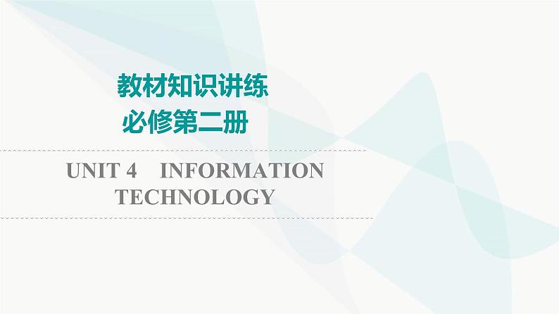 北师大版高考英语一轮复习必修第2册UNIT4 INFORMATION TECHNOLOGY课件第1页