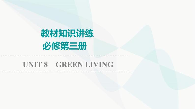 北师大版高考英语一轮复习必修第3册UNIT8 GREEN LIVING课件01