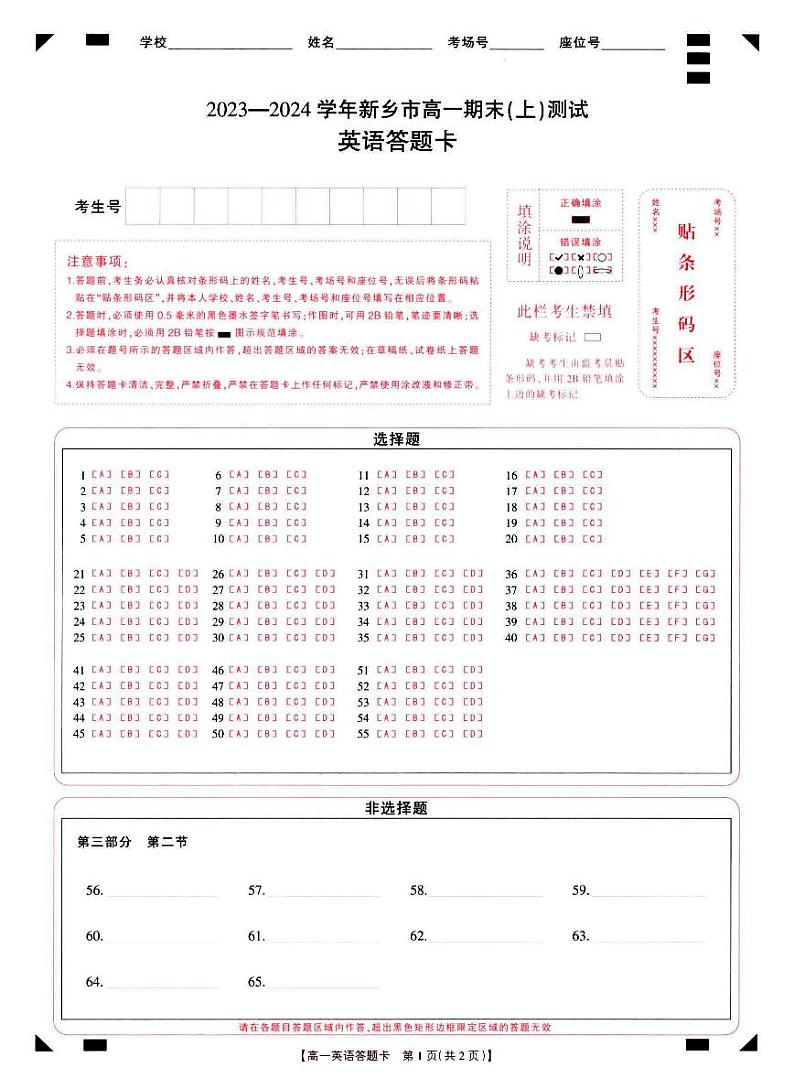 河南省新乡市2023-2024学年高一上学期1月期末英语答题卡第1页
