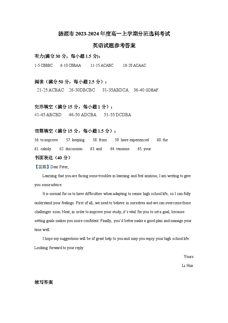 湖南省娄底市涟源市2023-2024学年高一上学期1月期末分班选科考试英语答案第1页