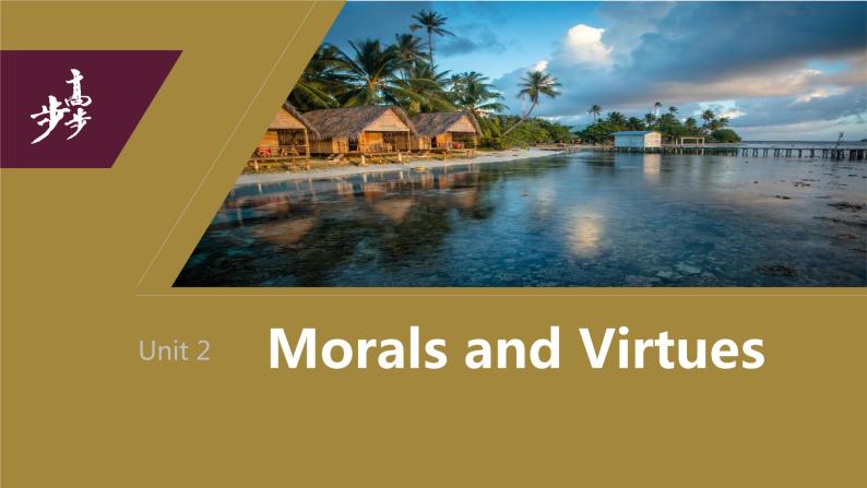 2024年高考英语一轮复习课件（新人教版） 第1部分 教材知识解读 必修第三册 Unit 2　Morals and Virtues01