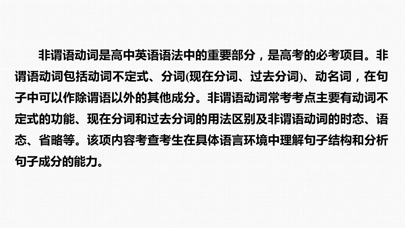 2024年高考英语一轮复习课件(新人教版) 第2部分 语法专题 专题一 第2讲 非谓语动词02