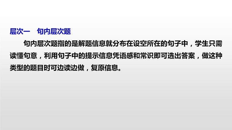 专题三 完形填空 微技能一 利用三层次突破完形填空 课件-2024年高考英语二轮复习04