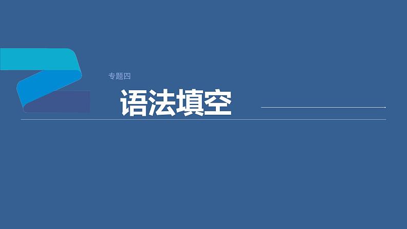 专题四 语法填空 第3讲 无提示词类——冠词、代词和介词 课件-2024年高考英语二轮复习01