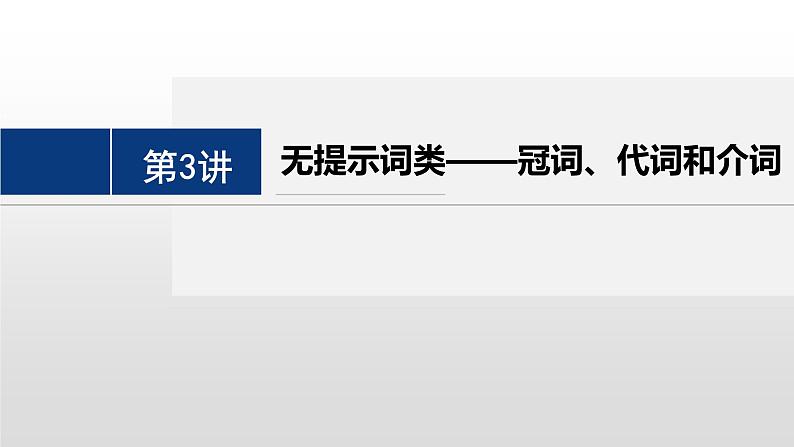 专题四 语法填空 第3讲 无提示词类——冠词、代词和介词 课件-2024年高考英语二轮复习02