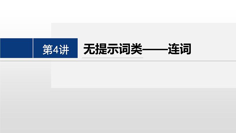 专题四 语法填空 第4讲 无提示词类——连词 课件-2024年高考英语二轮复习第2页