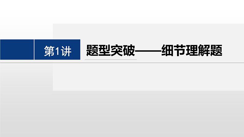 专题一 四选一阅读 第1讲 题型突破——细节理解题 课件-2024年高考英语二轮复习第7页