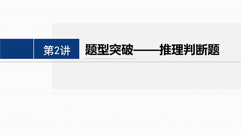 专题一 四选一阅读 第2讲 题型突破——推理判断题 课件-2024年高考英语二轮复习第2页