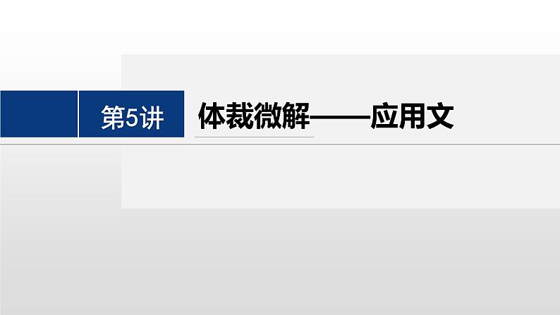 专题一 四选一阅读 第5讲 体裁微解——应用文 课件-2024年高考英语二轮复习第2页