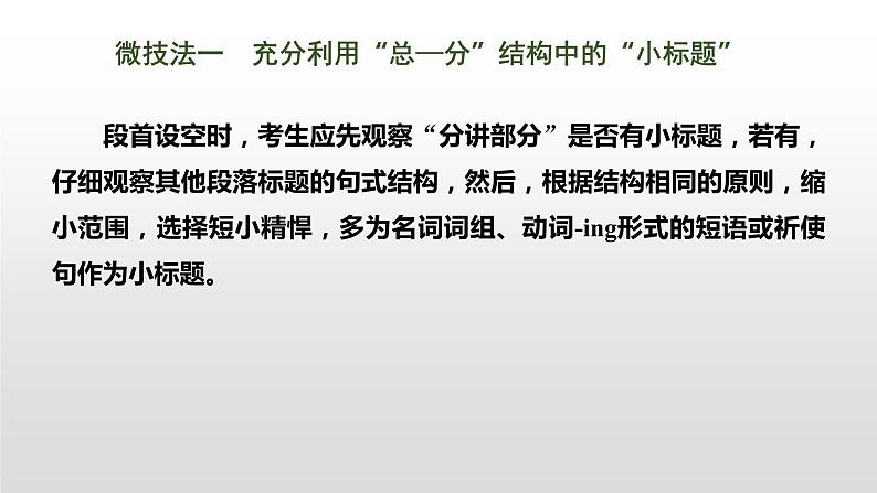 专题二 七选五阅读 微技能 利用语篇分析,妙解七选五阅读 课件-2024年高考英语二轮复习第6页