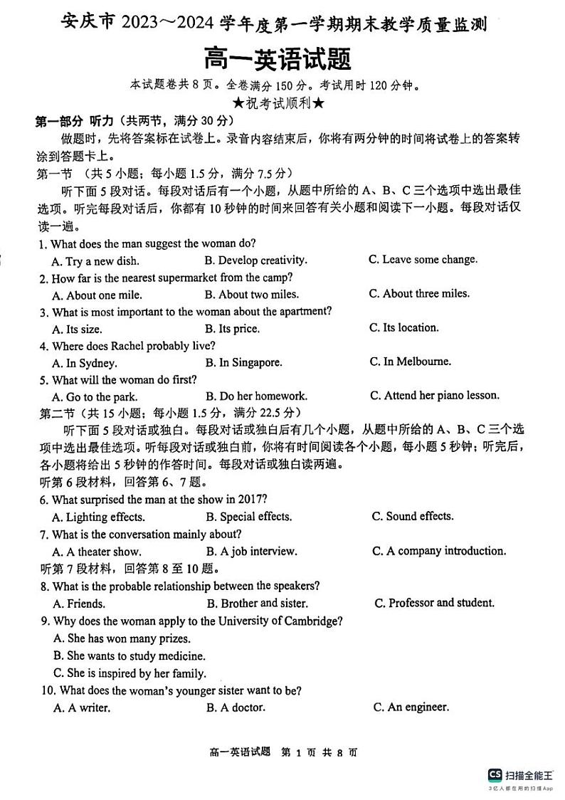 安徽省安庆市2023-2024学年高一上学期1月期末英语试题第1页