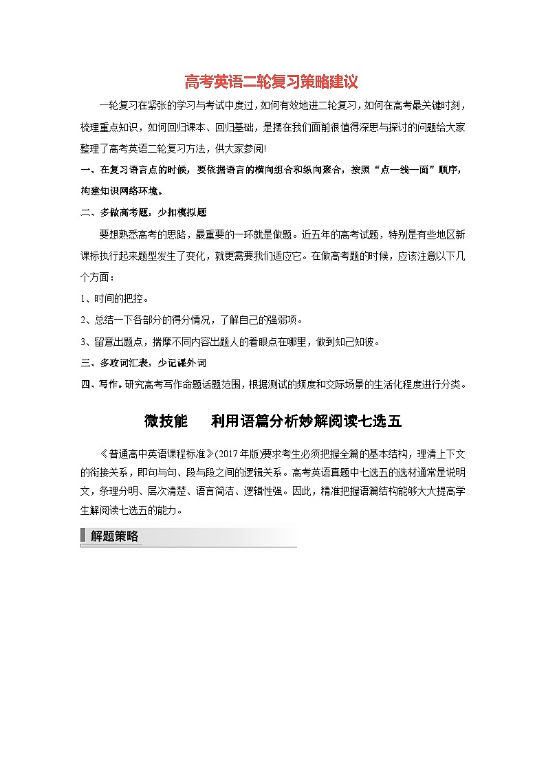 新高考英语二轮复习(新高考版) 第1部分 专题2 微技能 利用语篇分析妙解阅读七选五(学生版)第1页