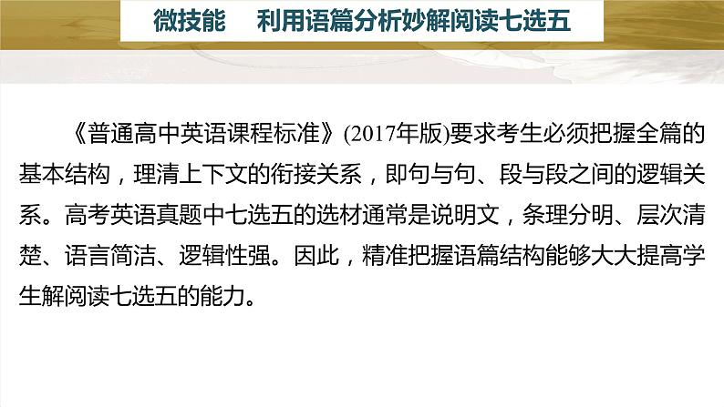 新高考英语二轮复习课件+讲义(新高考版) 第1部分 阅读理解与阅读七选五 专题2 微技能 利用语篇分析妙解阅读七选5第2页