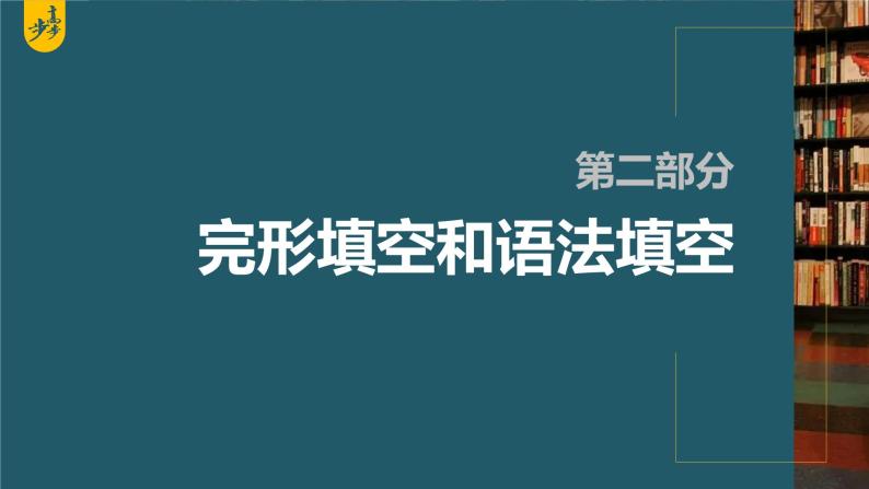 新高考英语二轮复习课件+讲义（新高考版） 第2部分 完形填空与语法填空　专题4　第1讲　有提示词类——动词01