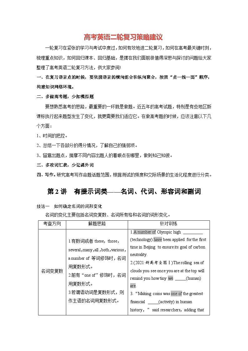 新高考英语二轮复习(新高考版) 第2部分 专题4 第2讲 有提示词类——名词、代词、形容词和副词(学生版)第1页