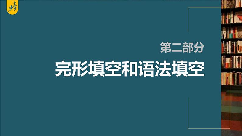 新高考英语二轮复习课件+讲义(新高考版) 第2部分 完形填空与语法填空 专题4 第2讲 有提示词类——名词、代词、形容词和副词第1页