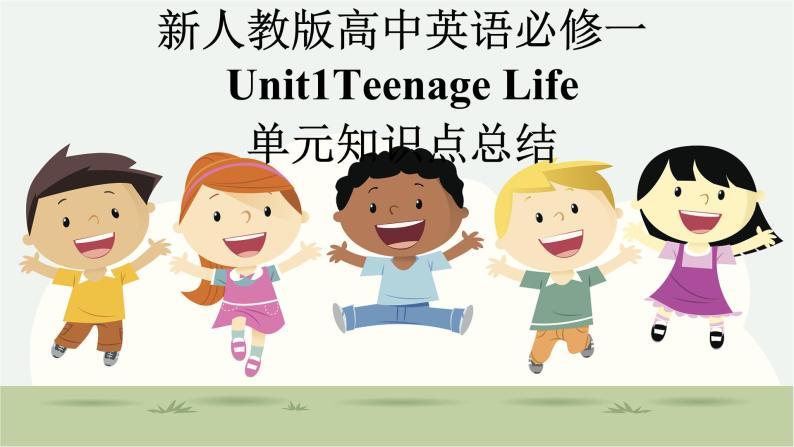 新人教版高中英语必修一Unit1Teenage Life单元知识点总结课件PPT01