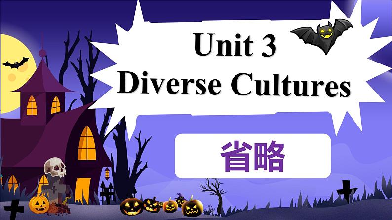 人教版高中英语选修三 Unit3 Diverse Cultures 省略语法 课件第1页
