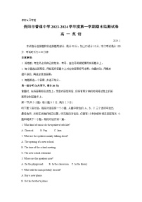 贵州省贵阳市普通高中2023-2024学年高一上学期1月期末监测英语试卷