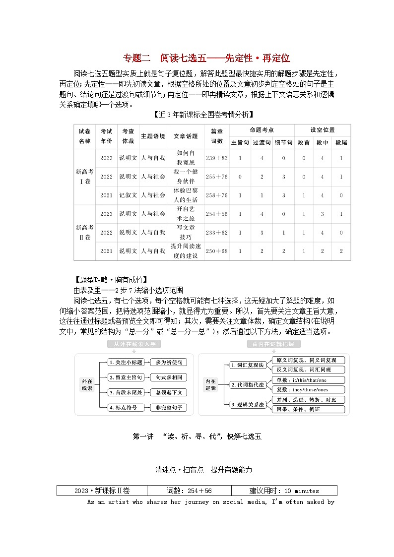 新教材2024高考英语二轮专题复习专题二阅读七选五第一讲“读析寻代”快解七选五教师用书第1页