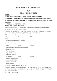 湖南省长沙市雅礼中学2023-2024学年高三下学期月考试卷（六）英语试题